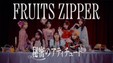 【ライブレポート】FRUITS ZIPPER全国ツアー開幕！ツアーテーマ曲「秘密のアティチュード」配信＆大人の魅力溢れるMV解禁 - 画像一覧（2/5）