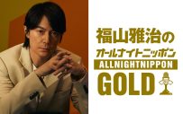 福山雅治『オールナイトニッポン』に1年半ぶりの帰還！ゲストはいきものがかり水野良樹 - 画像一覧（2/4）