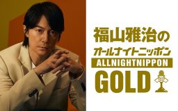 福山雅治『オールナイトニッポン』に1年半ぶりの帰還！ゲストはいきものがかり水野良樹