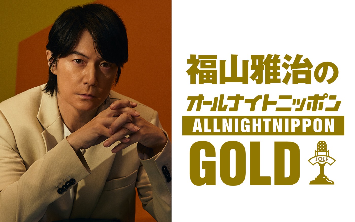 福山雅治『オールナイトニッポン』に1年半ぶりの帰還！ゲストはいきものがかり水野良樹