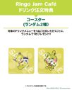 Mrs. GREEN APPLEオフィシャルファンクラブ「Ringo Jam」テーマカフェ開催決定 - 画像一覧（2/23）