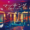 土屋太鳳、佐久間大介らが前作から大幅スケールアップした『マッチング TRUE LOVE』の魅力を語る - 画像一覧（2/2）