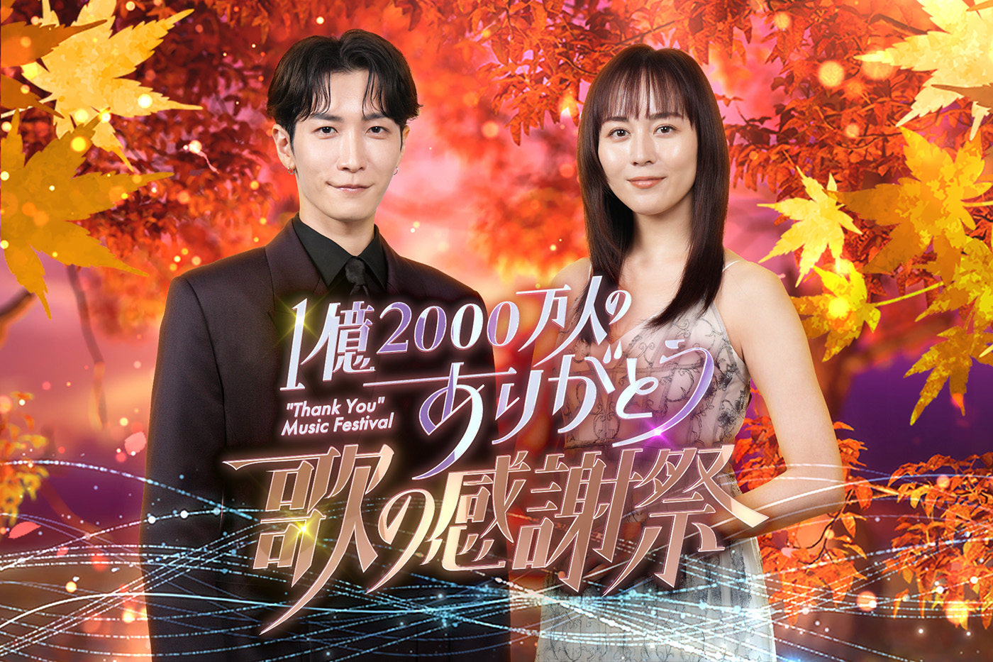 Snow Man渡辺翔太×比嘉愛未がMCを担当！『1億2000万人のありがとう 歌の感謝祭』第2回秋冬編放送決定