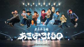 REAL AKIBA BOYZ、二度目となる東京体育館ワンマンライブ『あきば3150』テーマソング「アキバサイコー！」配信開始