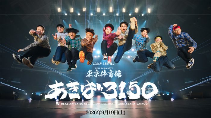 REAL AKIBA BOYZ、二度目となる東京体育館ワンマンライブ『あきば3150』テーマソング「アキバサイコー！」配信開始