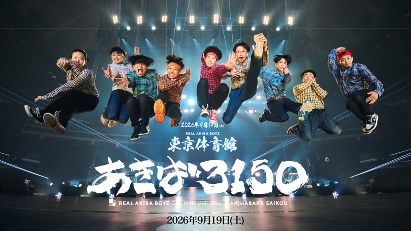 REAL AKIBA BOYZ、二度目となる東京体育館ワンマンライブ『あきば3150』テーマソング「アキバサイコー！」配信開始