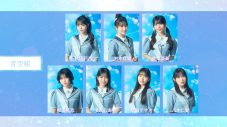 僕が見たかった青空、11月18日リリースの9thシングル選抜メンバーを発表！メインメンバーを務めるのは早﨑すずき - 画像一覧（2/4）
