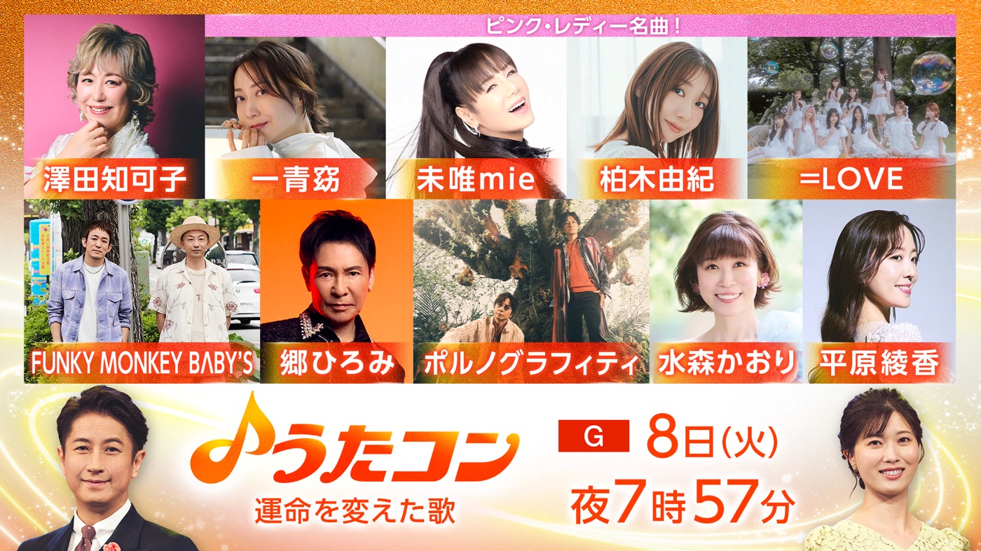 NHK『うたコン』にピンク・レディーの未唯 mieが降臨！＝LOVE野口衣織、一青窈、柏木由紀とピンク・レディーの名曲をコラボ歌唱