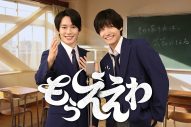 佐野晶哉×山時聡真がW主演で初共演！『ヤングシナリオ大賞』受賞作『もうええわ』がドラマ化 - 画像一覧（1/3）