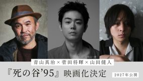 菅田将暉×山田健人が長編初監督！青山真治『死の谷’95』完全映画化決定、菅田は主演も担当