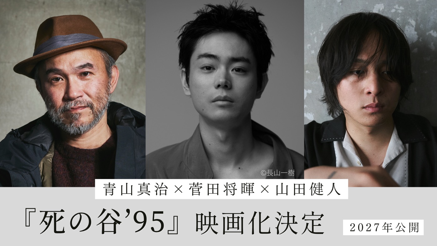 菅田将暉×山田健人が長編初監督！青山真治『死の谷’95』完全映画化決定、菅田は主演も担当