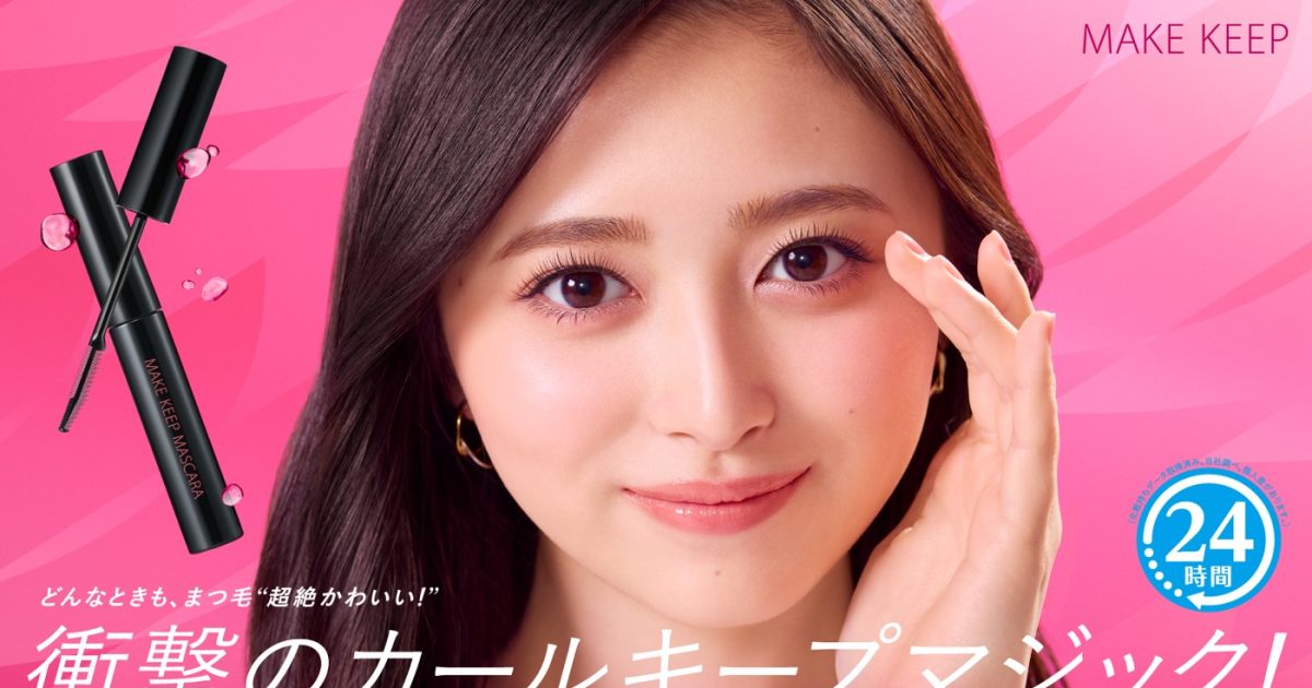 乃木坂46井上和が出演する新マスカラWEB CM公開！「上向きまつ毛が続くと、1日中気分も上向きでいられる」