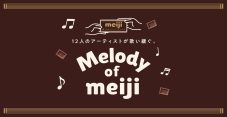 中森明菜、森高千里、FRUITS ZIPPERら12組のアーティストの歌声が重なる！『Melody of meijiスペシャルエディション』公開 - 画像一覧（3/19）