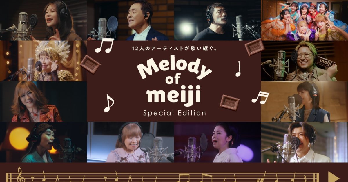 中森明菜、森高千里、FRUITS ZIPPERら12組のアーティストの歌声が重なる!『Melody of meijiスペシャルエディション』公開