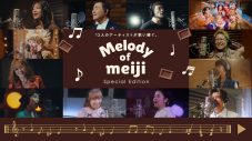 中森明菜、森高千里、FRUITS ZIPPERら12組のアーティストの歌声が重なる！『Melody of meijiスペシャルエディション』公開 - 画像一覧（5/19）