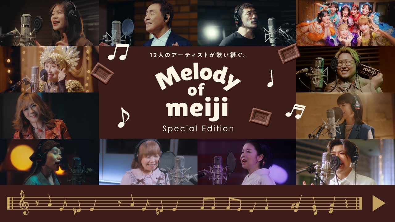 中森明菜、森高千里、FRUITS ZIPPERら12組のアーティストの歌声が重なる！『Melody of meijiスペシャルエディション』公開