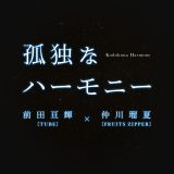 TUBE前田亘輝×FRUITS ZIPPER仲川瑠夏デュエット曲「孤独なハーモニー」配信リリース！鈴木京香主演映画『キリコのタクト』主題歌