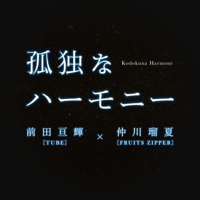 TUBE前田亘輝×FRUITS ZIPPER仲川瑠夏デュエット曲「孤独なハーモニー」配信リリース！鈴木京香主演映画『キリコのタクト』主題歌