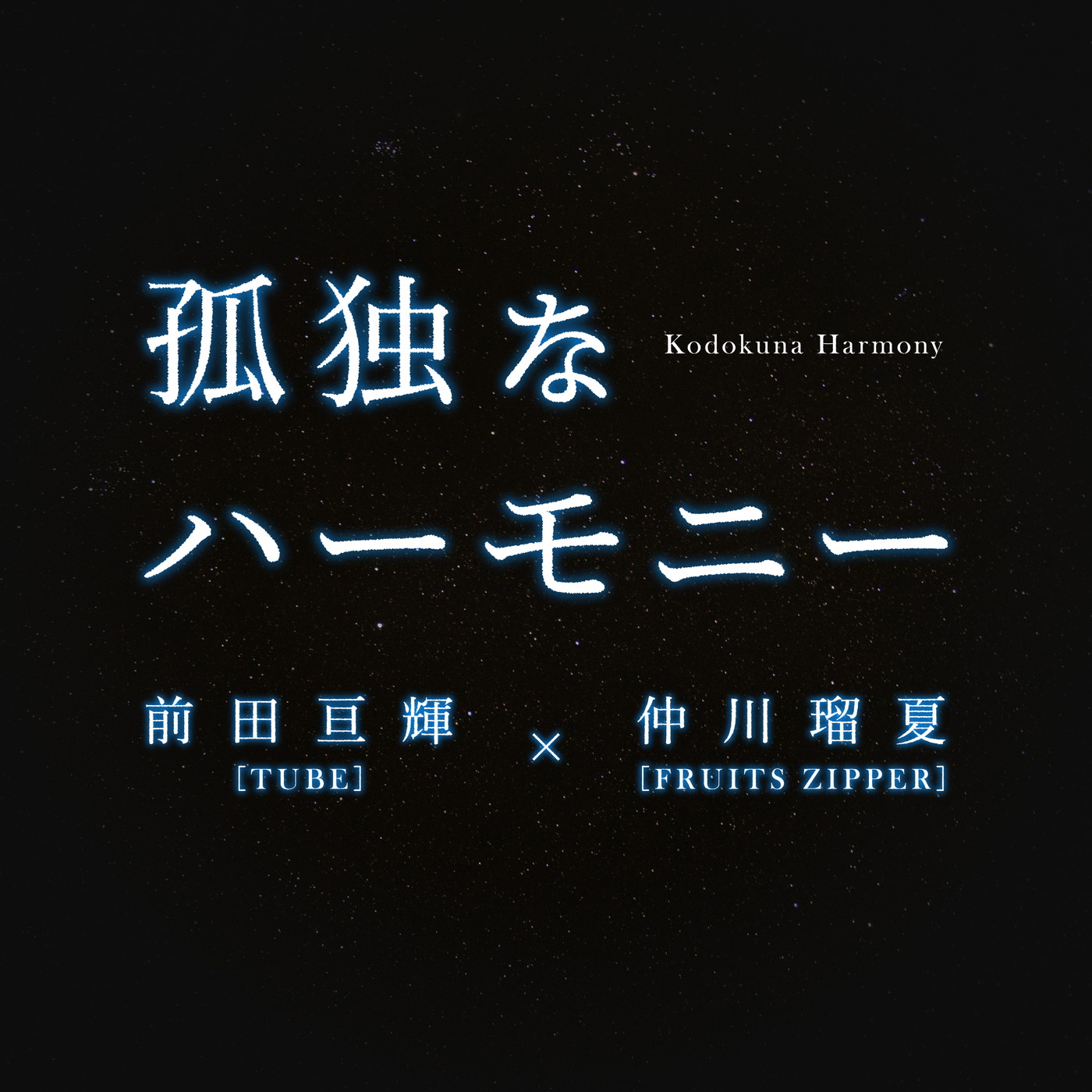 TUBE前田亘輝×FRUITS ZIPPER仲川瑠夏デュエット曲「孤独なハーモニー」配信リリース！鈴木京香主演映画『キリコのタクト』主題歌