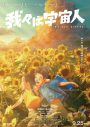 adieu（上白石萌歌）が歌う「ささくれ」を使用した長編アニメーション映画『我々は宇宙人』主題歌版予告公開 - 画像一覧（2/2）