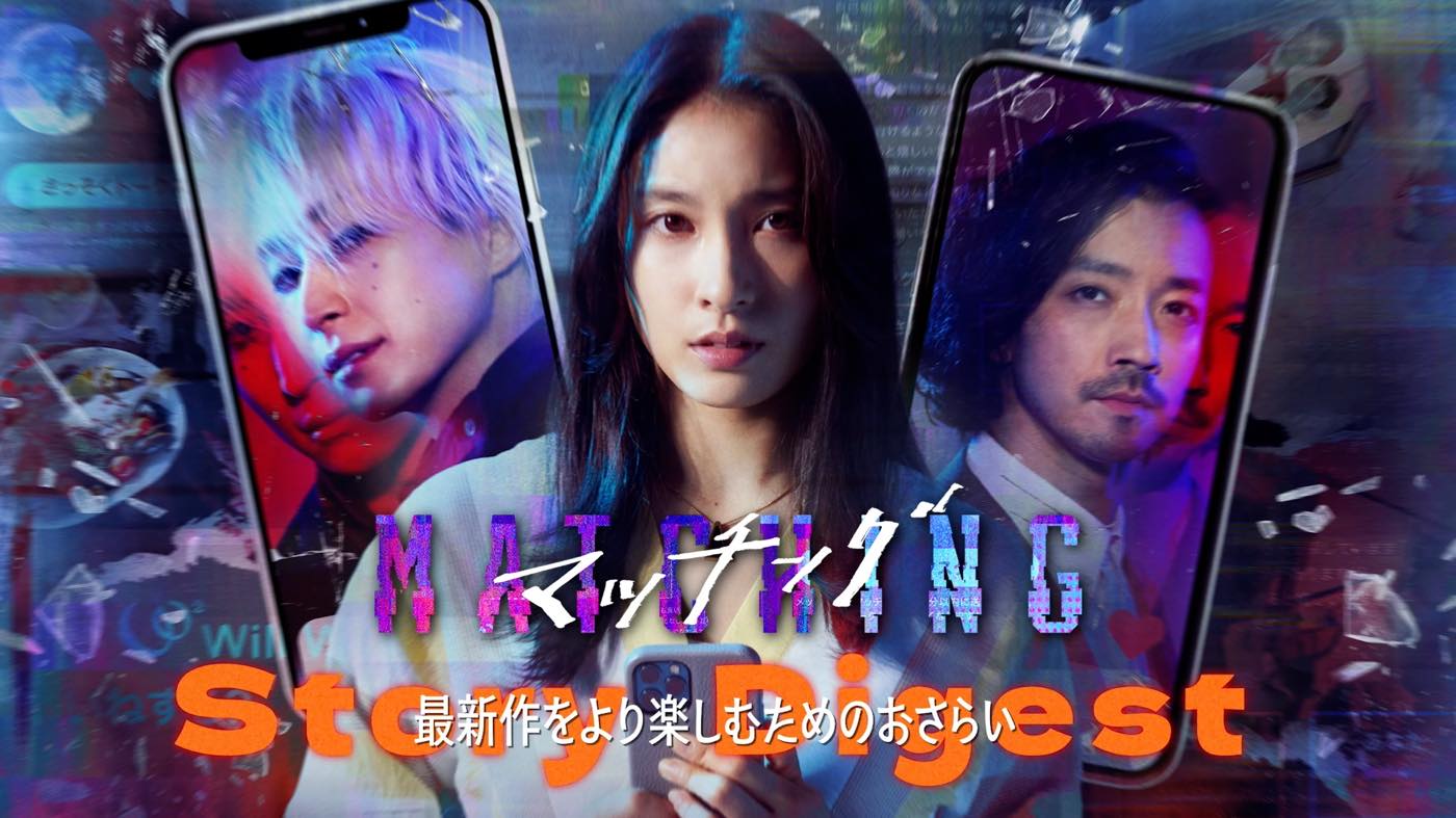 土屋太鳳×佐久間大介（Snow Man）映画『マッチング』続編公開前に、前作のダイジェスト映像解禁