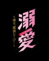 M!LK吉田仁人主演ドラマ『溺愛　～ 実は、最強ヒーロー ～』放送決定！「『会社ラブコメでアクション…!?』と僕自身も驚きました」 - 画像一覧（4/4）