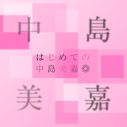 中島美嘉、代表曲25曲からなる配信ベストアルバム『はじめての中島美嘉』をリリース - 画像一覧（2/2）