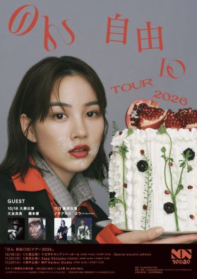 のん周年ライブツアー・久慈公演にSPゲストとして橋本愛の出演が決定！「あの歌合戦以来ですね。また一緒に歌えることに心躍ります」