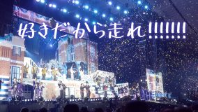 EBiDAN「Yes! 東京」C/W曲「好きだから走れ！！！！！！！」リリックビデオ公開！「僕たちなりの“走る道”」（超特急ユーキ）