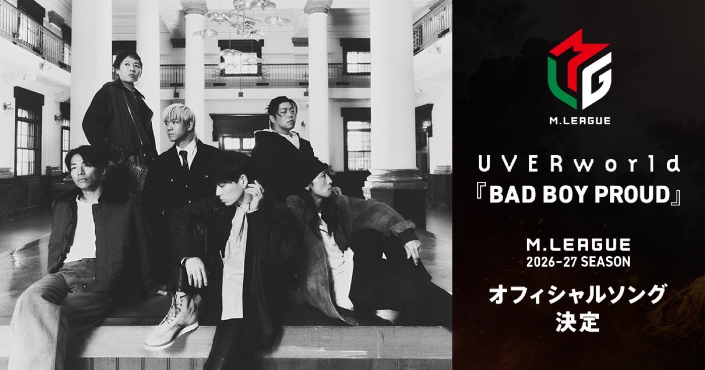 UVERworld新曲「BAD BOY PROUD」が「Mリーグ」公式ソングに決定！「自分の選択を信じ抜く人のための楽曲」（TAKUYA∞）