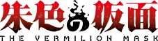 TVアニメ『朱色の仮面』OPをMAN WITH A MISSION、EDをyutoriが担当！楽曲入りメインPV解禁 - 画像一覧（5/5）