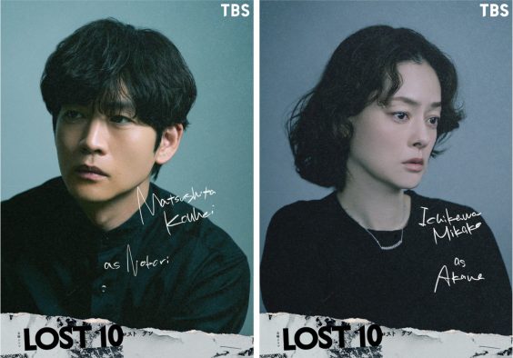 松下洸平＆市川実日子、TBS金曜ドラマ『LOST10』に出演決定！物語の核となる10人のキャラクターが明らかに