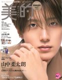 M!LK山中柔太朗『美的』SPECIAL EDITION表紙に登場！FANTASTICS木村慧人との対談も実現