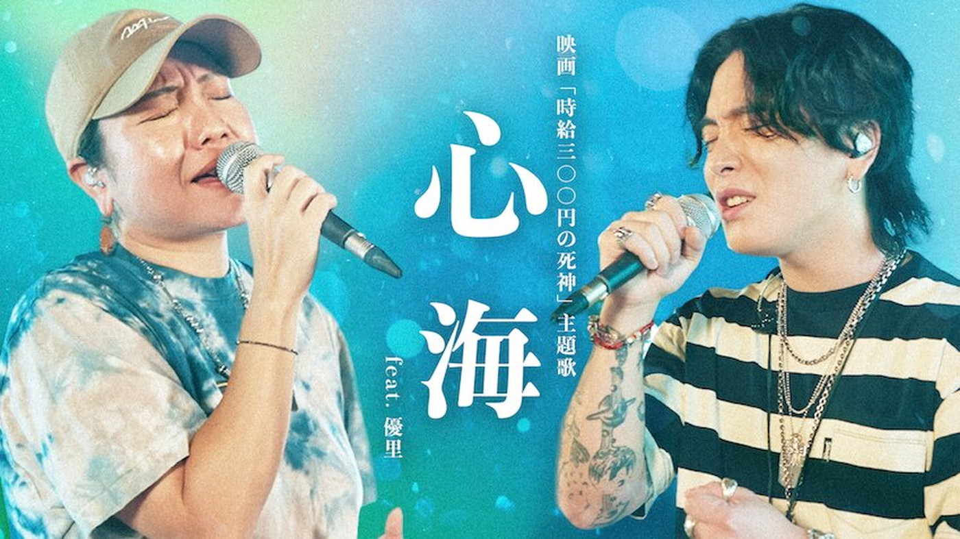 HY仲宗根泉、優里とのコラボ歌唱映像が2本同時公開！映画『時給三〇〇円の死神』主題歌「心海」と代表曲「366日」を熱唱
