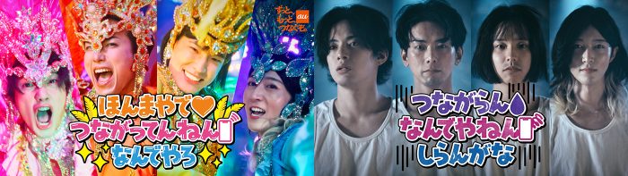au×モナキが新感覚コラボMVを2本同時公開！“バリサンバ”vs“虚無ダンス” で描く「つながる体感」