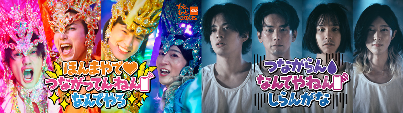 au×モナキが新感覚コラボMVを2本同時公開！“バリサンバ”vs“虚無ダンス” で描く「つながる体感」