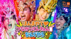 au×モナキが新感覚コラボMVを2本同時公開！“バリサンバ”vs“虚無ダンス” で描く「つながる体感」 - 画像一覧（2/17）