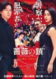 丸山隆平×沢尻エリカW主演映画『薔薇の鎖』本ビジュアル＆予告映像解禁
