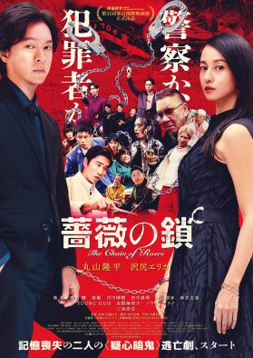 丸山隆平×沢尻エリカW主演映画『薔薇の鎖』本ビジュアル＆予告映像解禁