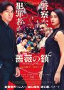 丸山隆平×沢尻エリカW主演映画『薔薇の鎖』本ビジュアル＆予告映像解禁 - 画像一覧（1/2）