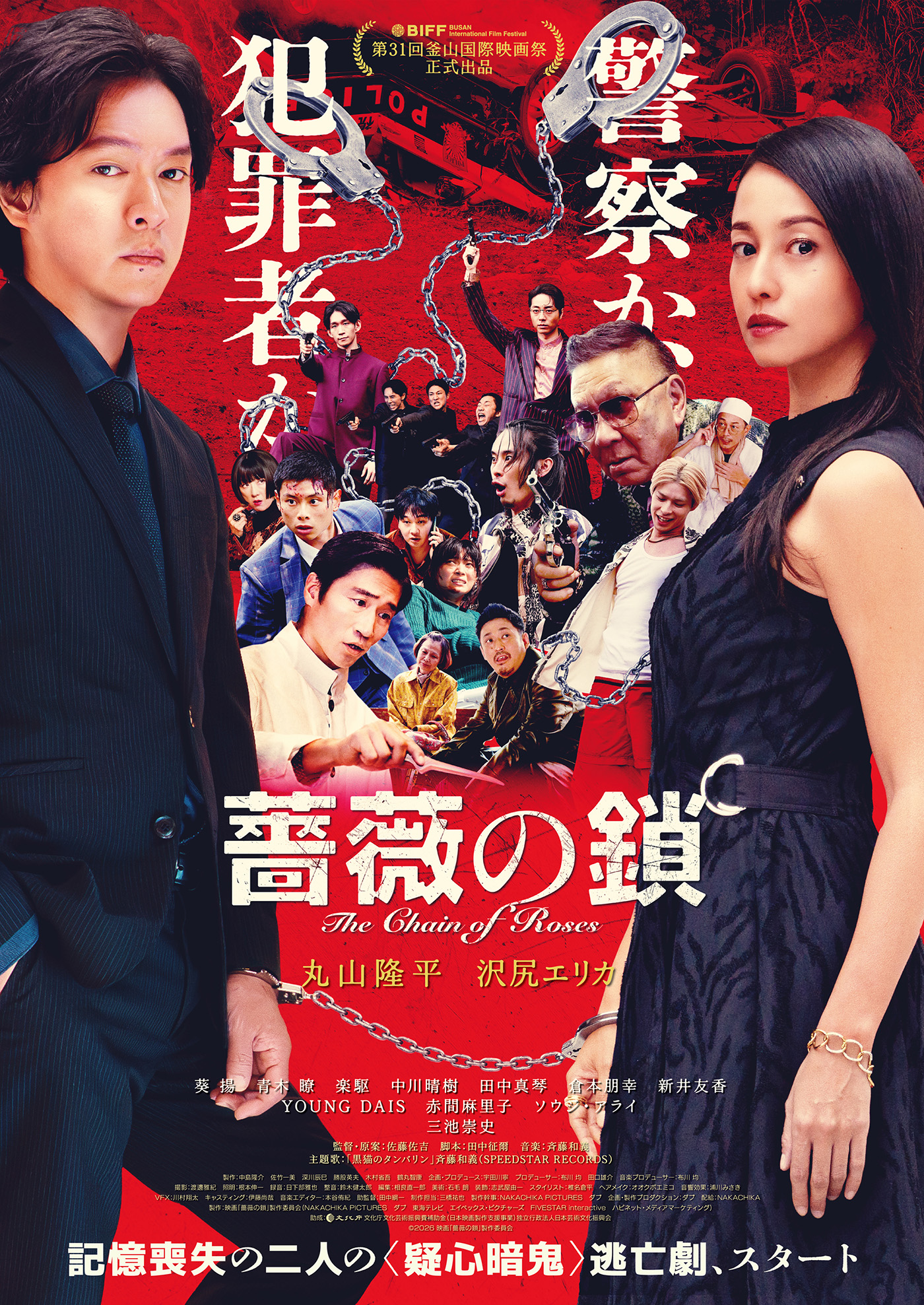 丸山隆平×沢尻エリカW主演映画『薔薇の鎖』本ビジュアル＆予告映像解禁