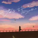 DayRe:、3ヶ月連続デジタルリリース第3弾「君を詠む」タイトル＆ジャケットなど一挙公開 - 画像一覧（2/2）