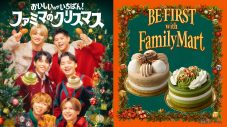 BE:FIRSTがファミリーマートのクリスマスアンバサダーに2年連続で就任！メンバー監修の限定コラボケーキが2種類に - 画像一覧（1/2）