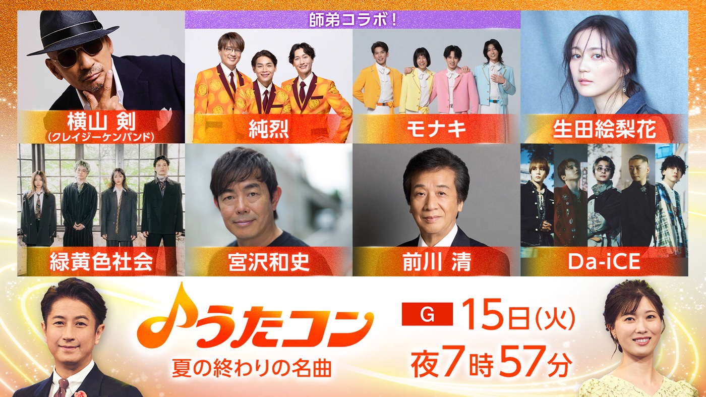 NHK総合『うたコン』で、モナキと純烈が師弟共演！両者が前川清のバックコーラスを務めるレアなシーンも