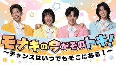 モナキ、NHKで初冠番組の放送決定！「いろんな方が楽しめる企画になりました」（モナキ） - 画像一覧（9/9）