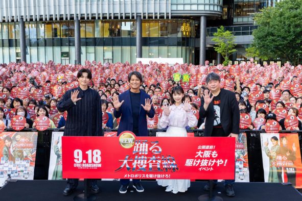 【レポート】織田裕二、趣里、白洲迅『踊る大捜査線 N.E.W.』イベントで大阪に降臨！「『踊る』は楽しい。なんで、14年間もやらなかったんだろう」