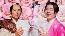 菊池風磨が桑田真澄＆Matt親子と初共演！“ボールド洗濯大名”シリーズ新TVCM公開 - 画像一覧（2/3）