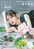 日向坂46金村美玖『EX大衆』表紙＆巻頭に登場！「アイドルって楽しい！ という気持ちが強くなっています」