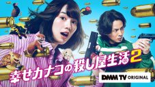 ドラマ『幸せカナコの殺し屋生活２』カナコ（のん）×桜井（キスマイ藤ヶ谷太輔）の新場面写真解禁 - 画像一覧（4/4）