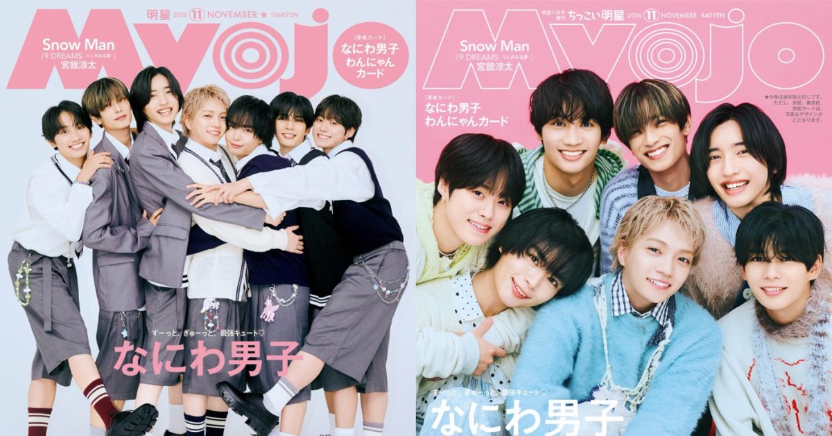 なにわ男子『Myojo』11月号表紙に登場！「も～、みんな密着写真が好き